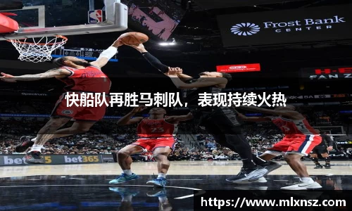 快船队再胜马刺队，表现持续火热