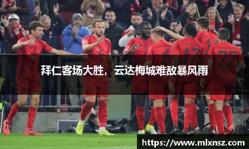 拜仁客场大胜，云达梅城难敌暴风雨