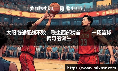 太阳南部征战不败，稳坐西部榜首——一场篮球传奇的诞生