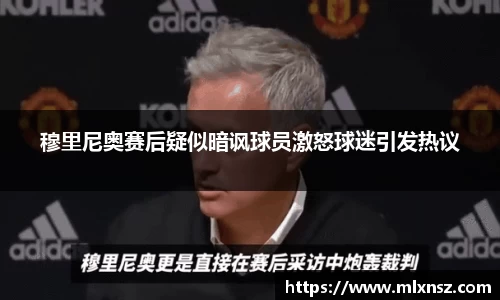 穆里尼奥赛后疑似暗讽球员激怒球迷引发热议