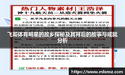 飞哥体育明星的故乡探秘及其背后的故事与成就分析