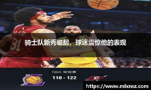 骑士队新秀崛起，球迷震惊他的表现