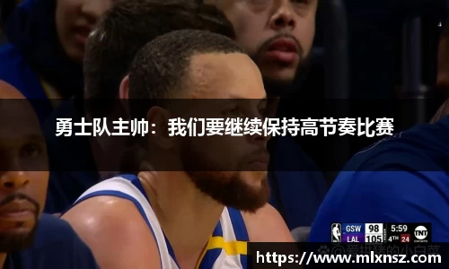 勇士队主帅：我们要继续保持高节奏比赛