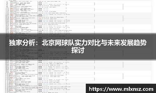 独家分析：北京网球队实力对比与未来发展趋势探讨