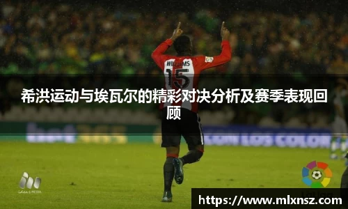 希洪运动与埃瓦尔的精彩对决分析及赛季表现回顾