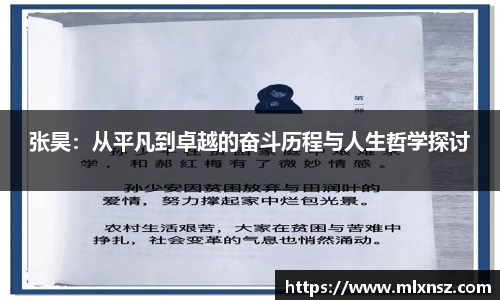 张昊：从平凡到卓越的奋斗历程与人生哲学探讨