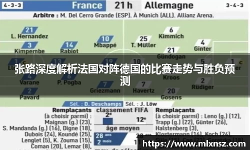 张路深度解析法国对阵德国的比赛走势与胜负预测