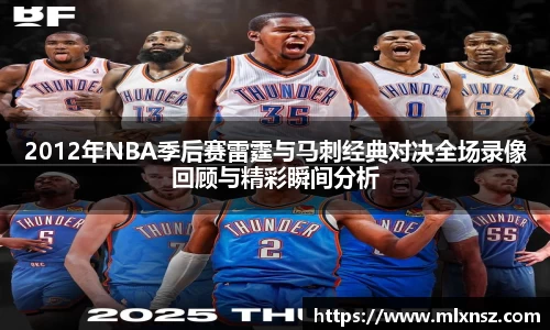 2012年NBA季后赛雷霆与马刺经典对决全场录像回顾与精彩瞬间分析