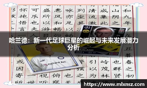 哈兰德：新一代足球巨星的崛起与未来发展潜力分析