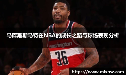 马库斯斯马特在NBA的成长之路与球场表现分析